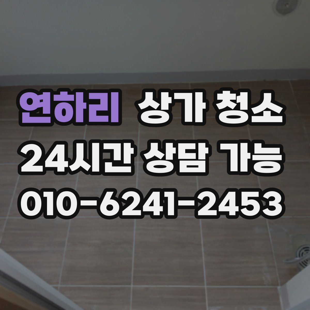 연하리 상가 청소