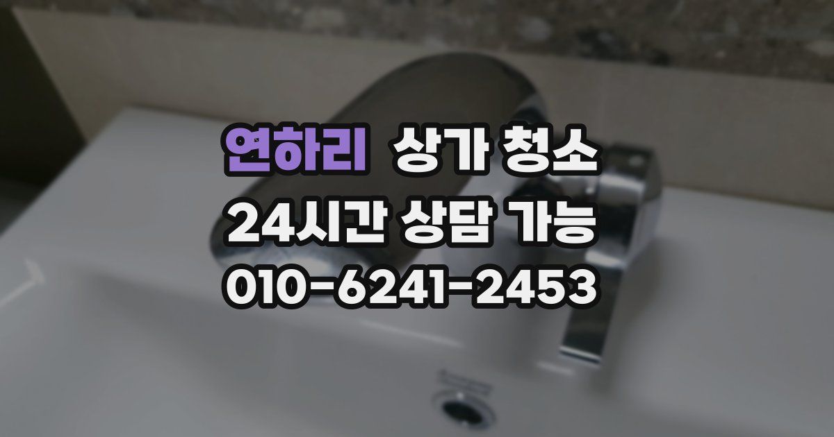 연하리 상가 청소