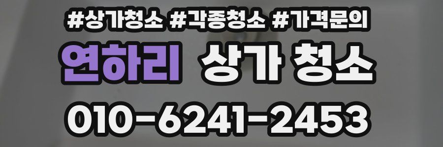 연하리 상가 청소