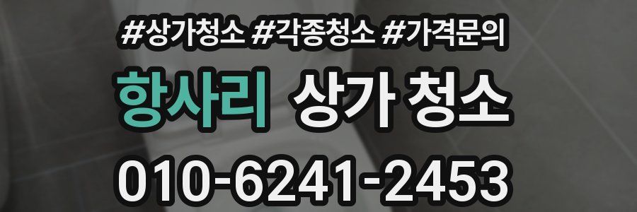 항사리 상가 청소