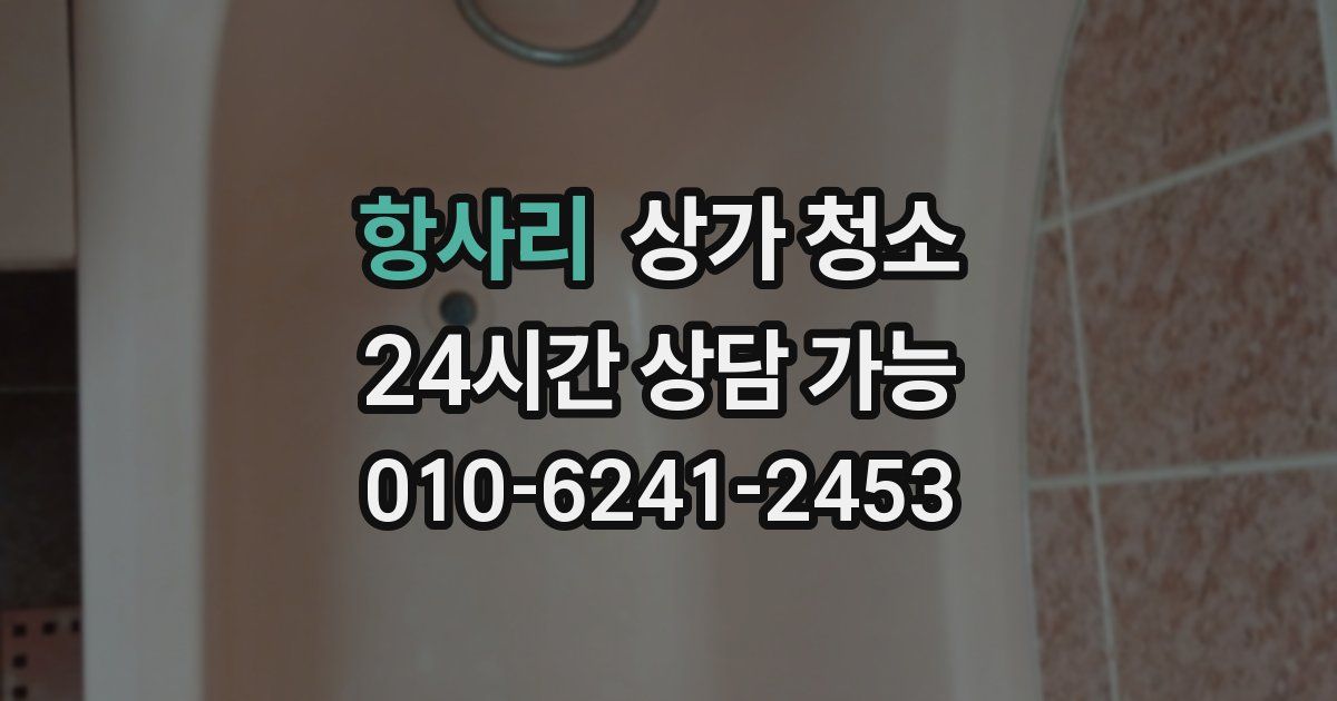 항사리 상가 청소