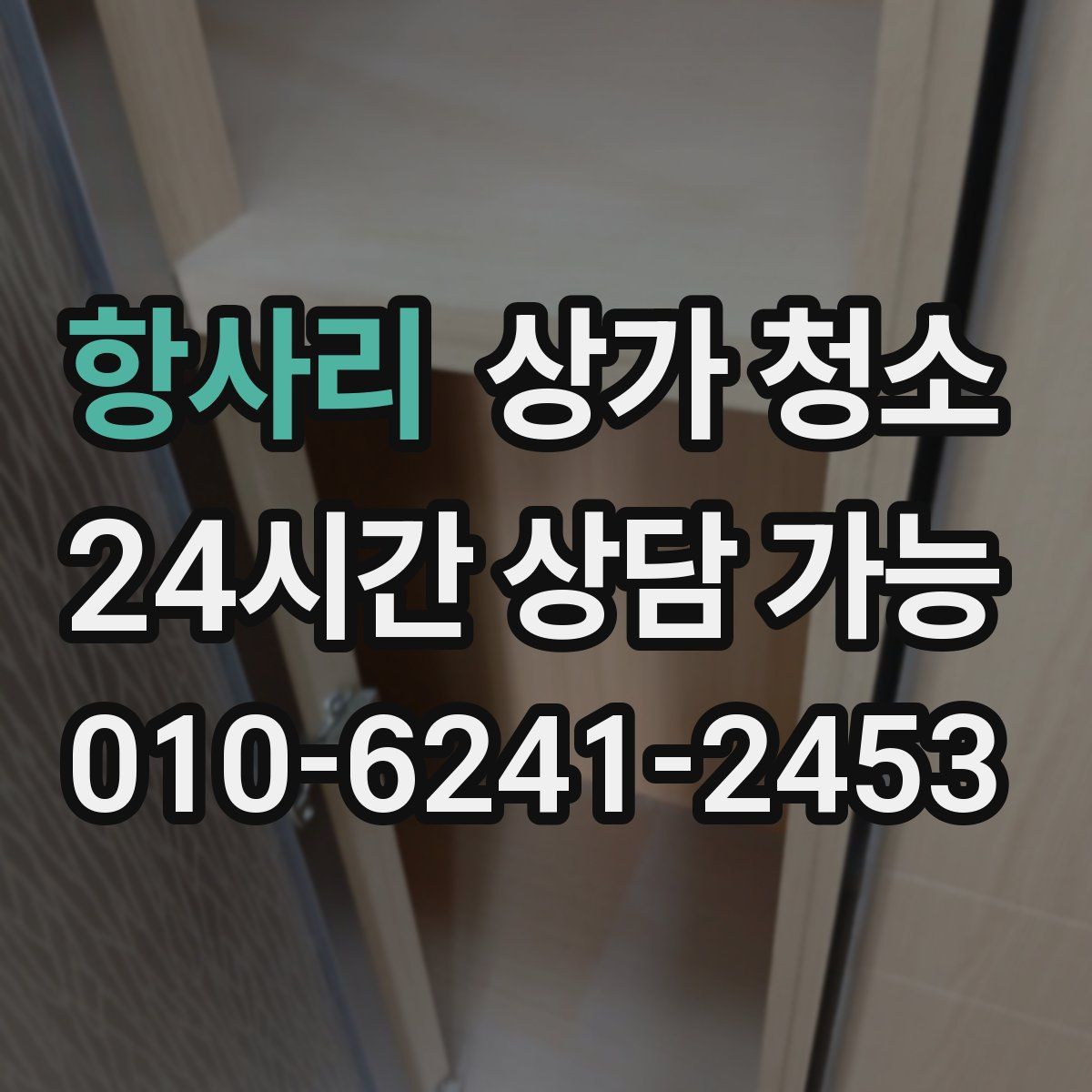 항사리 상가 청소