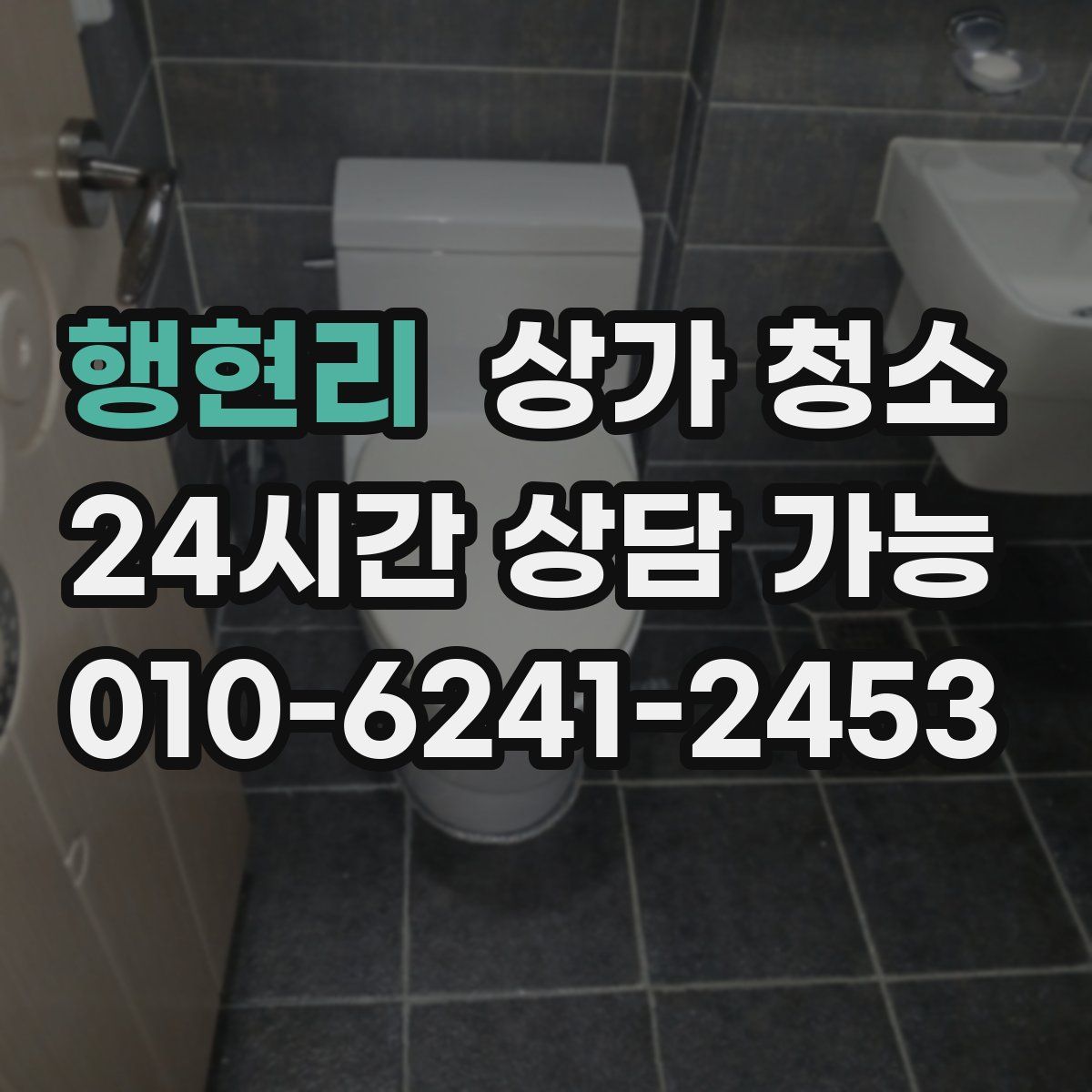 행현리 상가 청소
