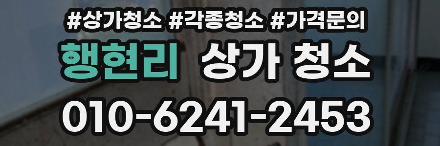 행현리 상가 청소