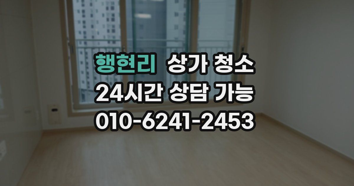 행현리 상가 청소