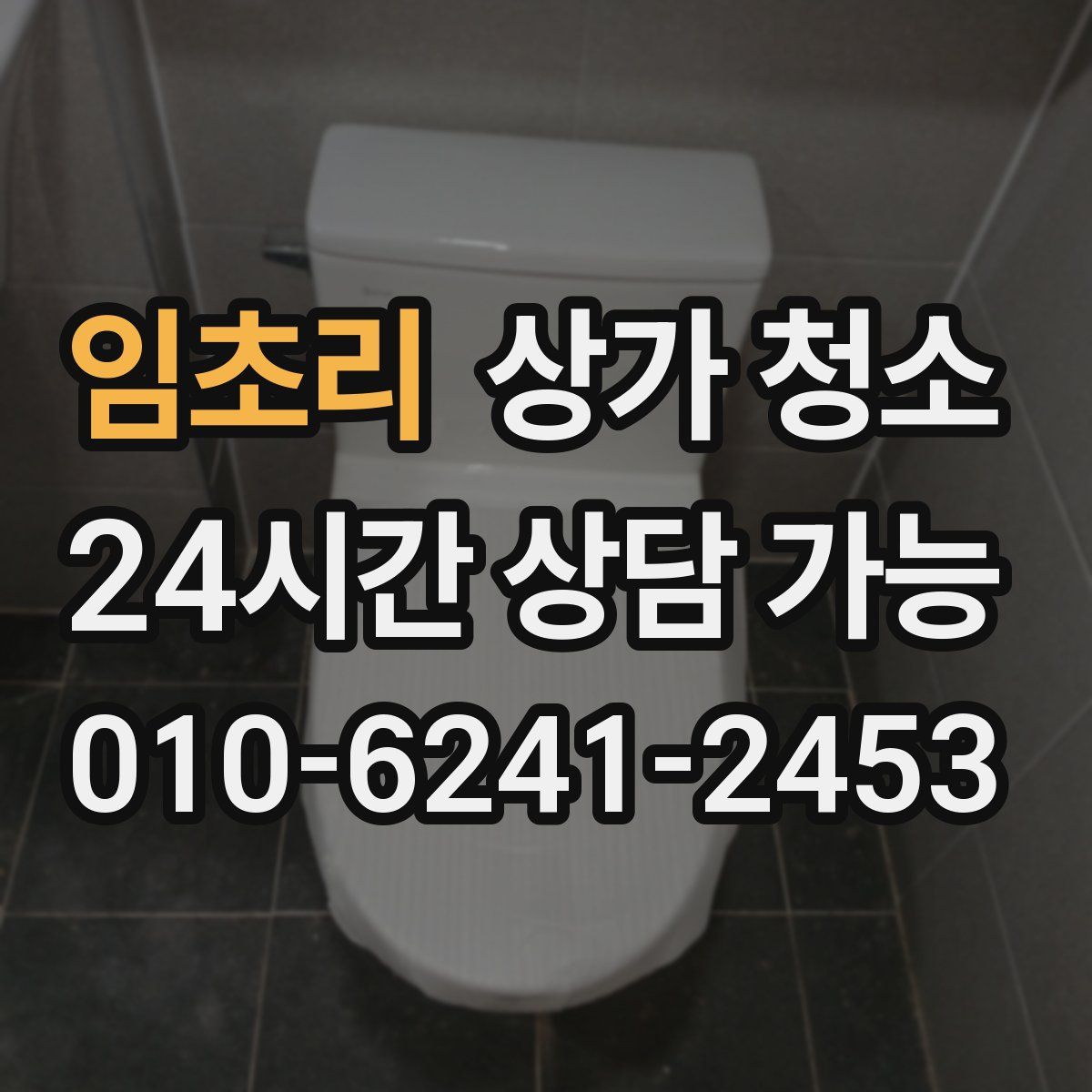 임초리 상가 청소