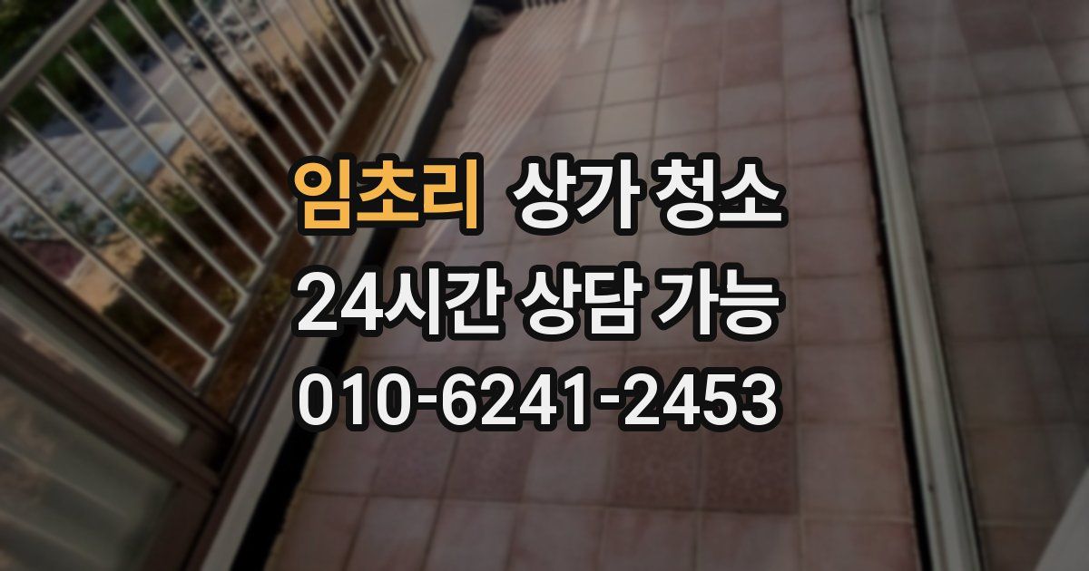임초리 상가 청소