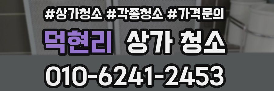 덕현리 상가 청소