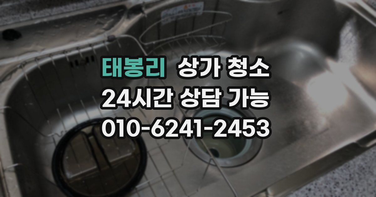 태봉리 상가 청소