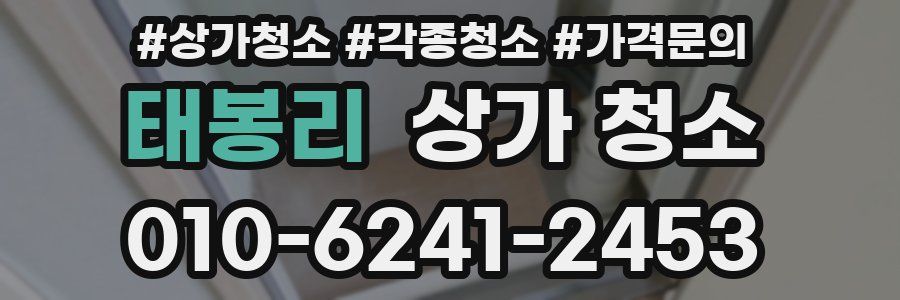 태봉리 상가 청소