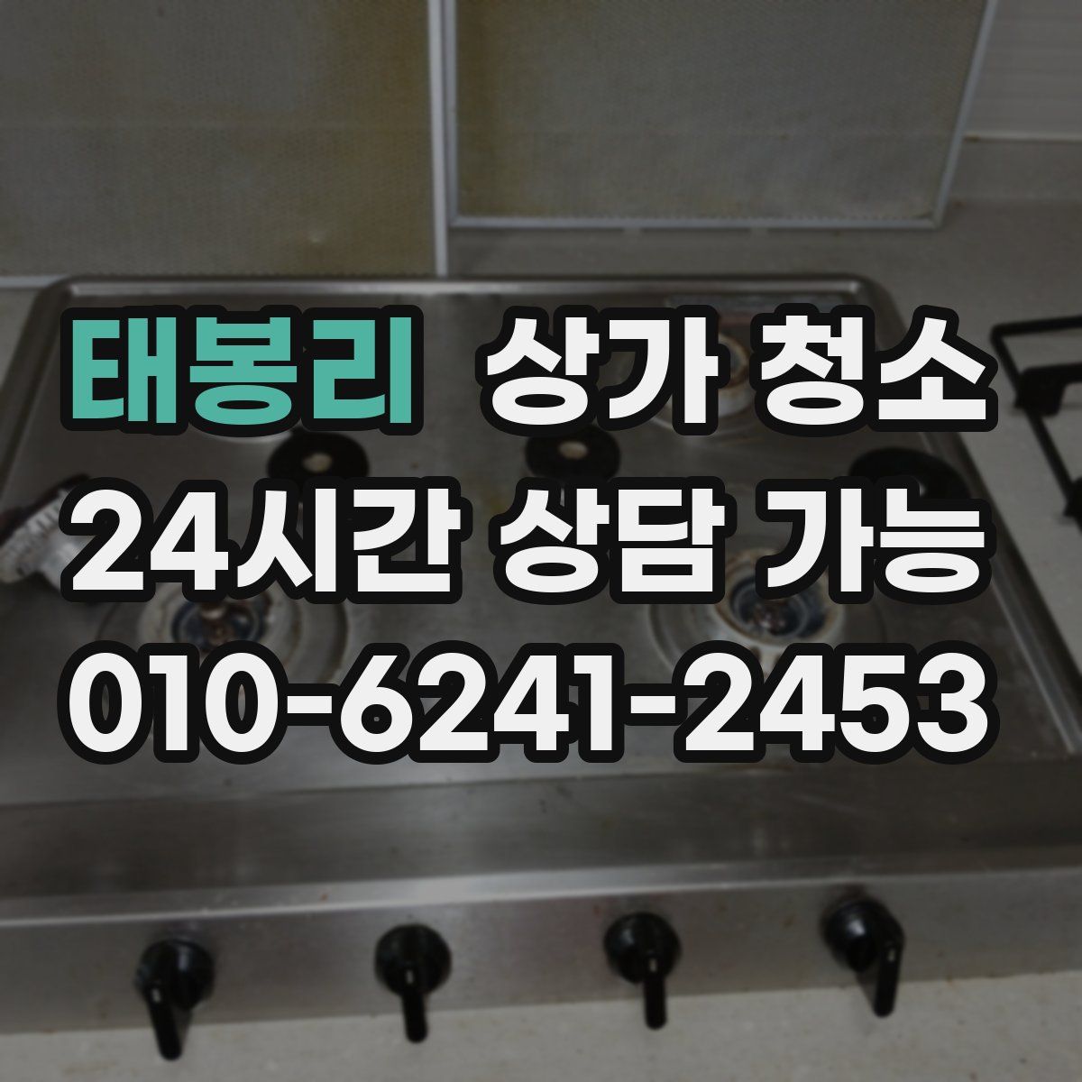 태봉리 상가 청소