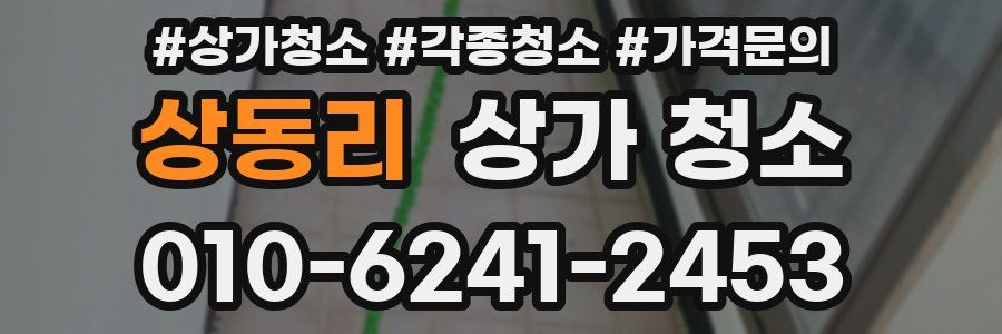 상동리 상가 청소