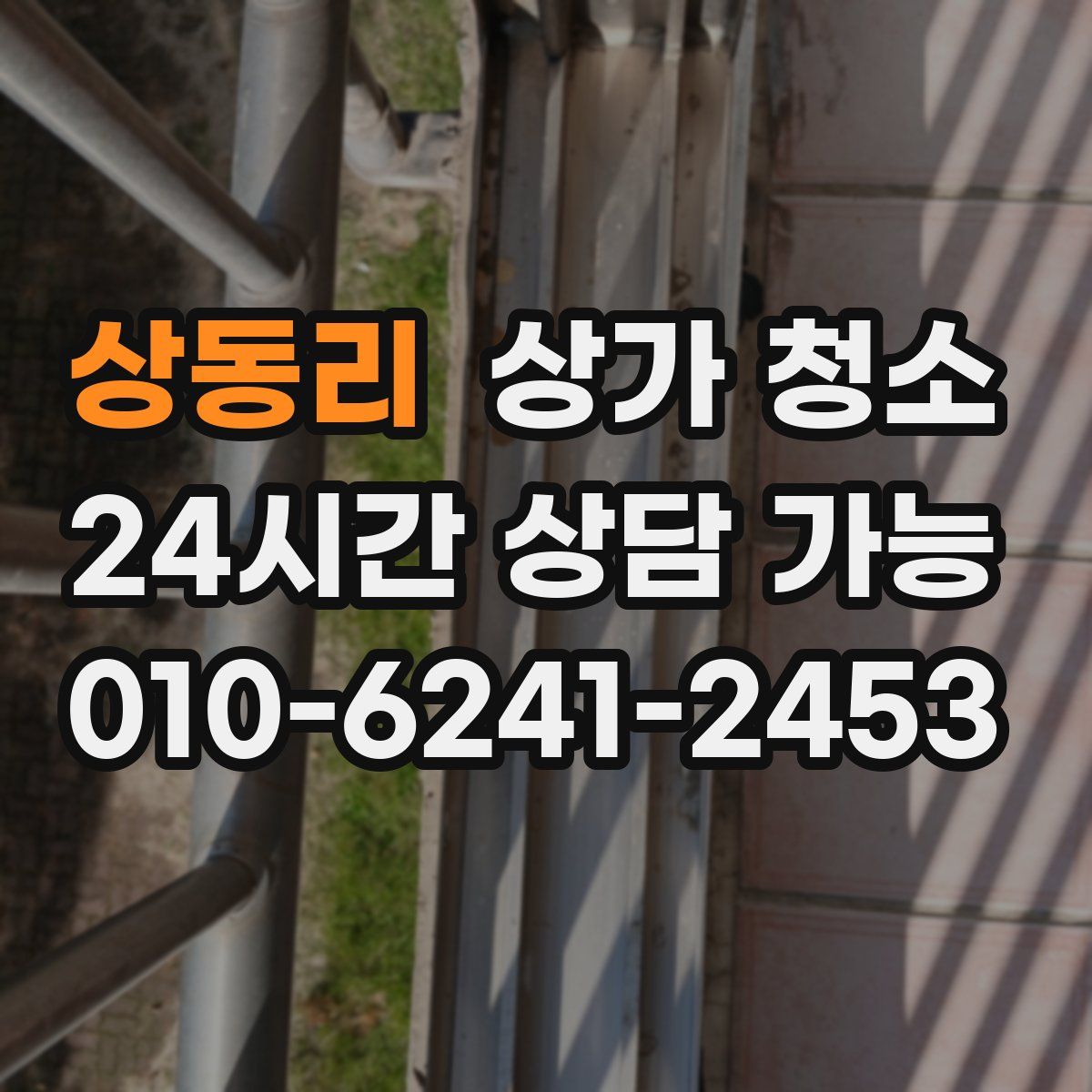 상동리 상가 청소
