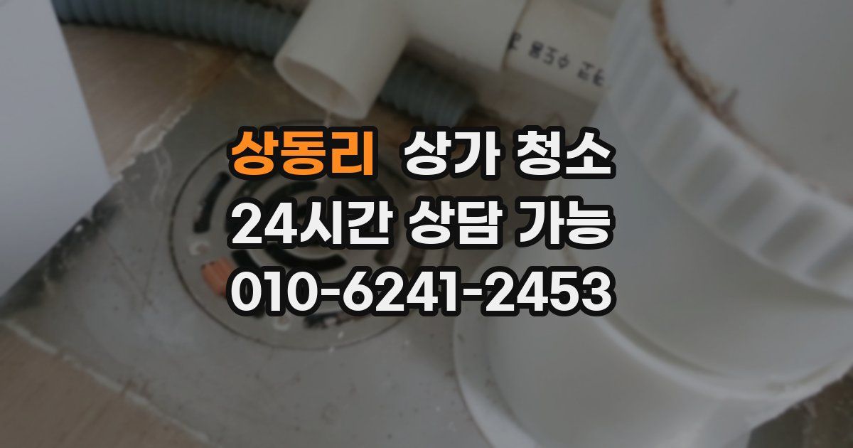 상동리 상가 청소