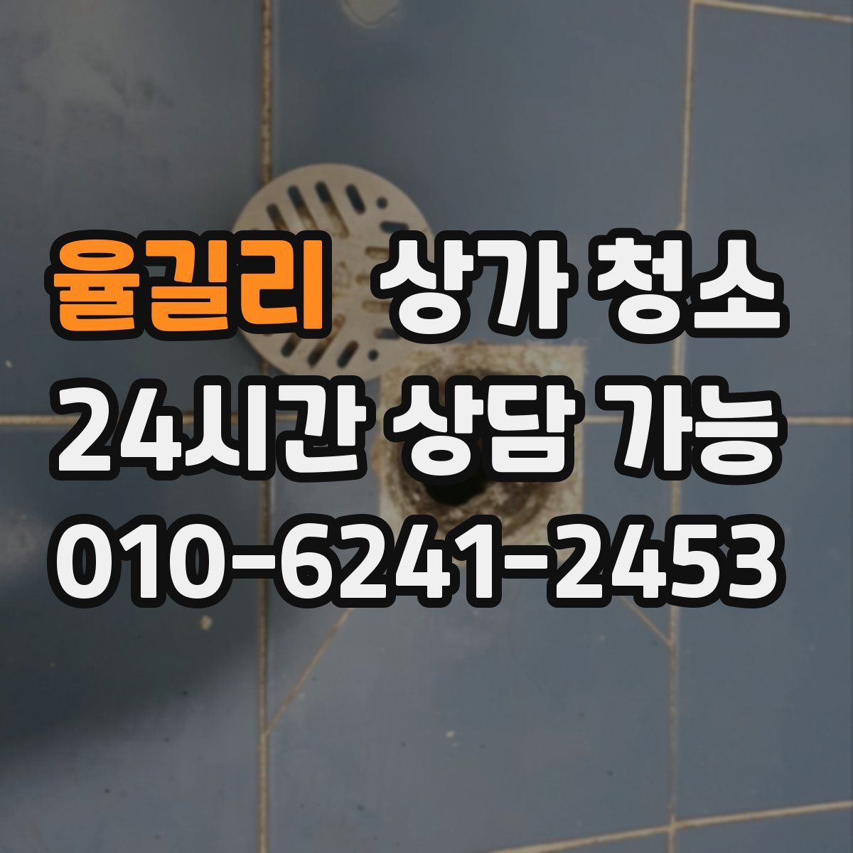 율길리 상가 청소