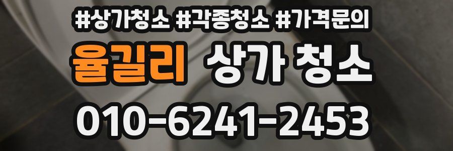 율길리 상가 청소