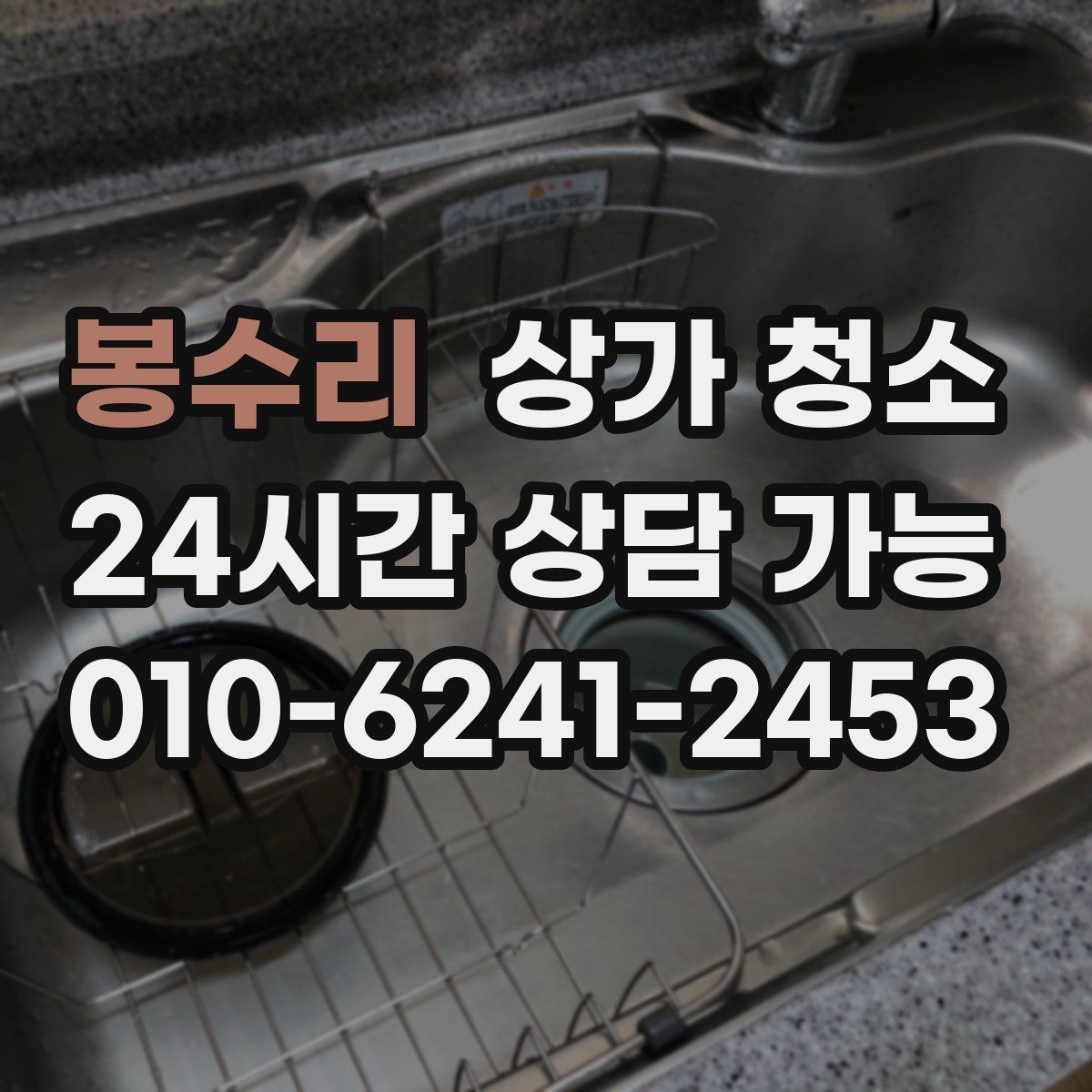 봉수리 상가 청소