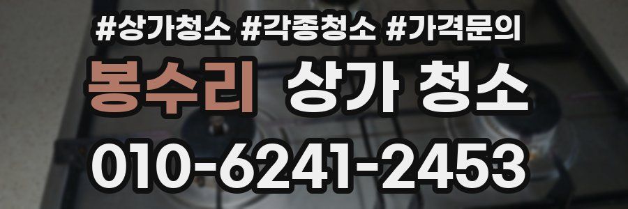 봉수리 상가 청소