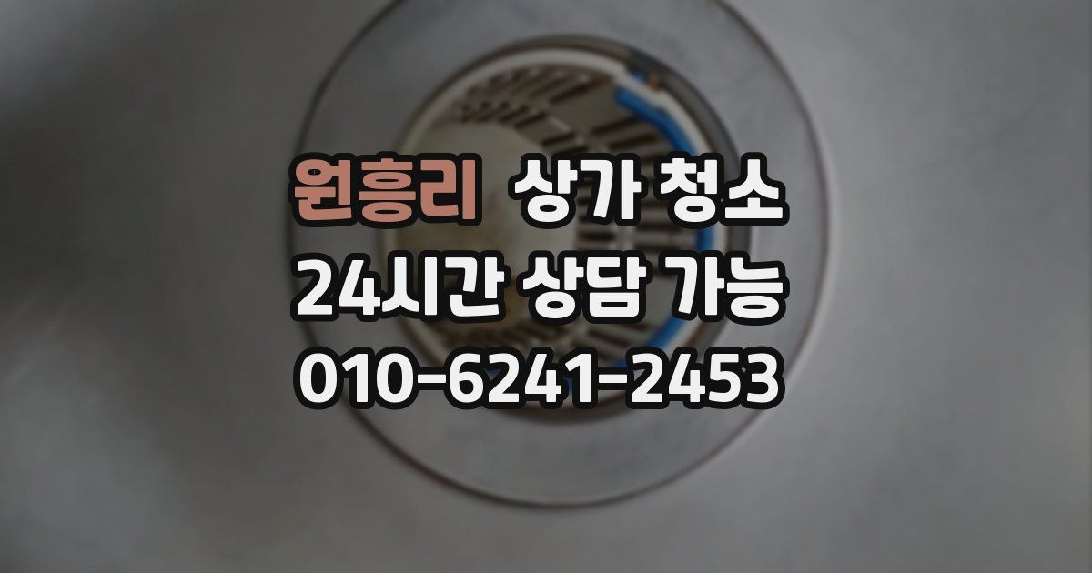 원흥리 상가 청소