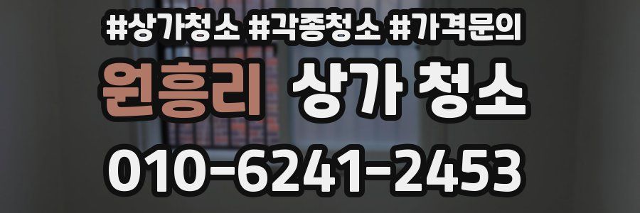 원흥리 상가 청소
