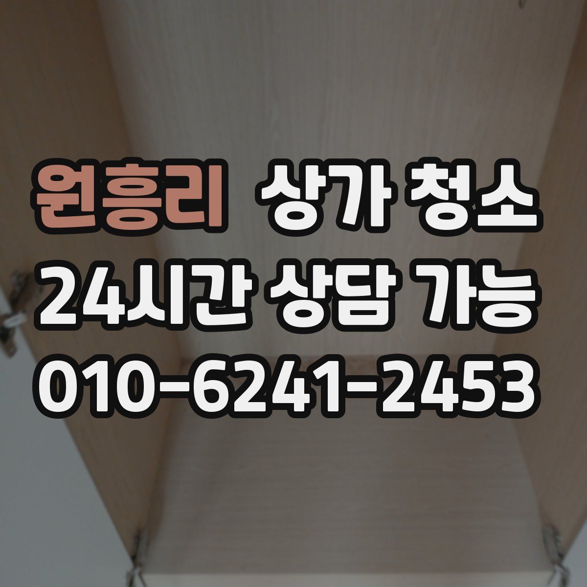 원흥리 상가 청소