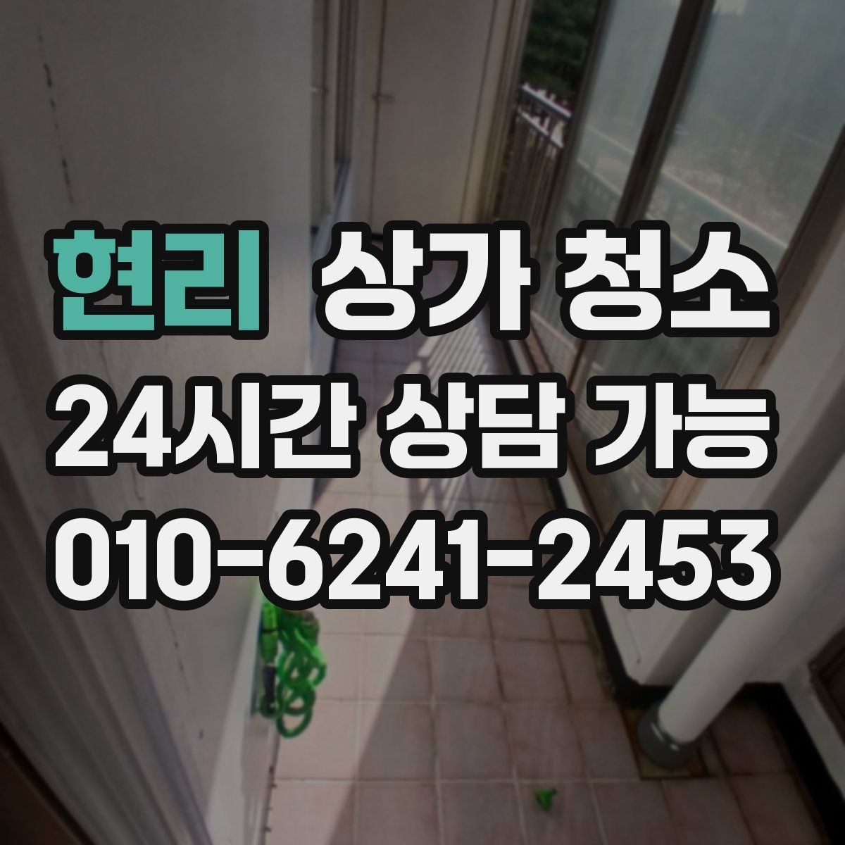 현리 상가 청소