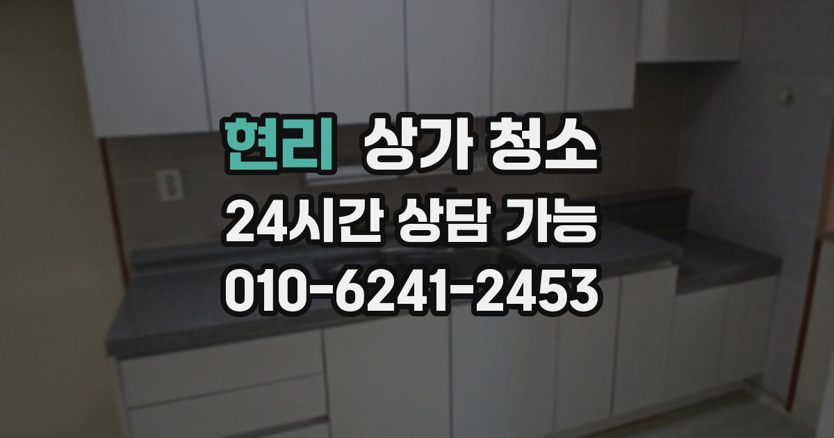 현리 상가 청소