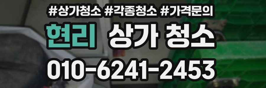 현리 상가 청소