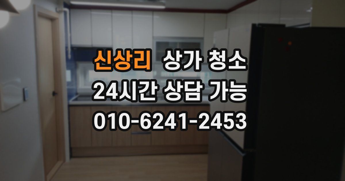 신상리 상가 청소