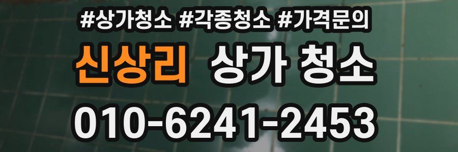 신상리 상가 청소