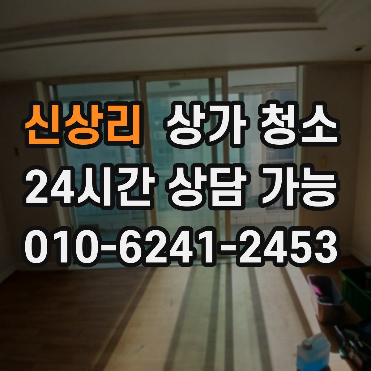 신상리 상가 청소