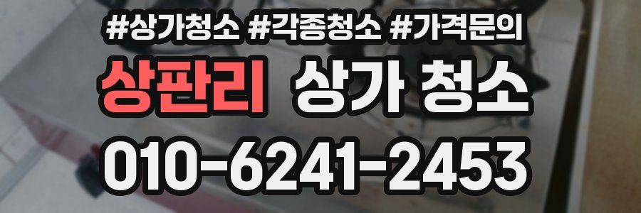 상판리 상가 청소