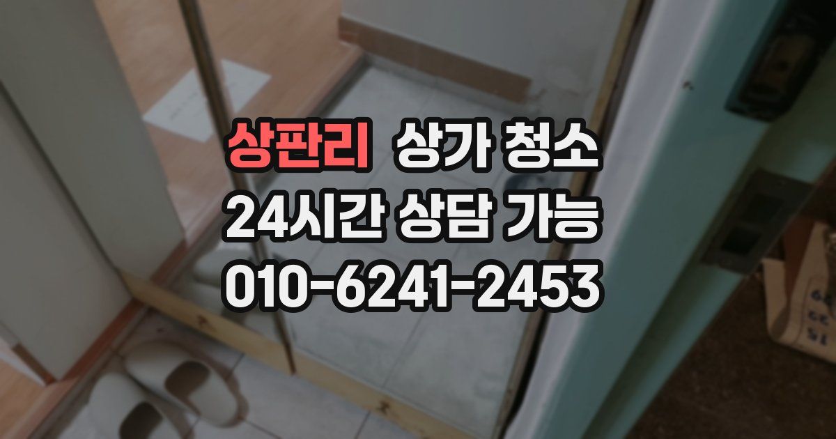 상판리 상가 청소