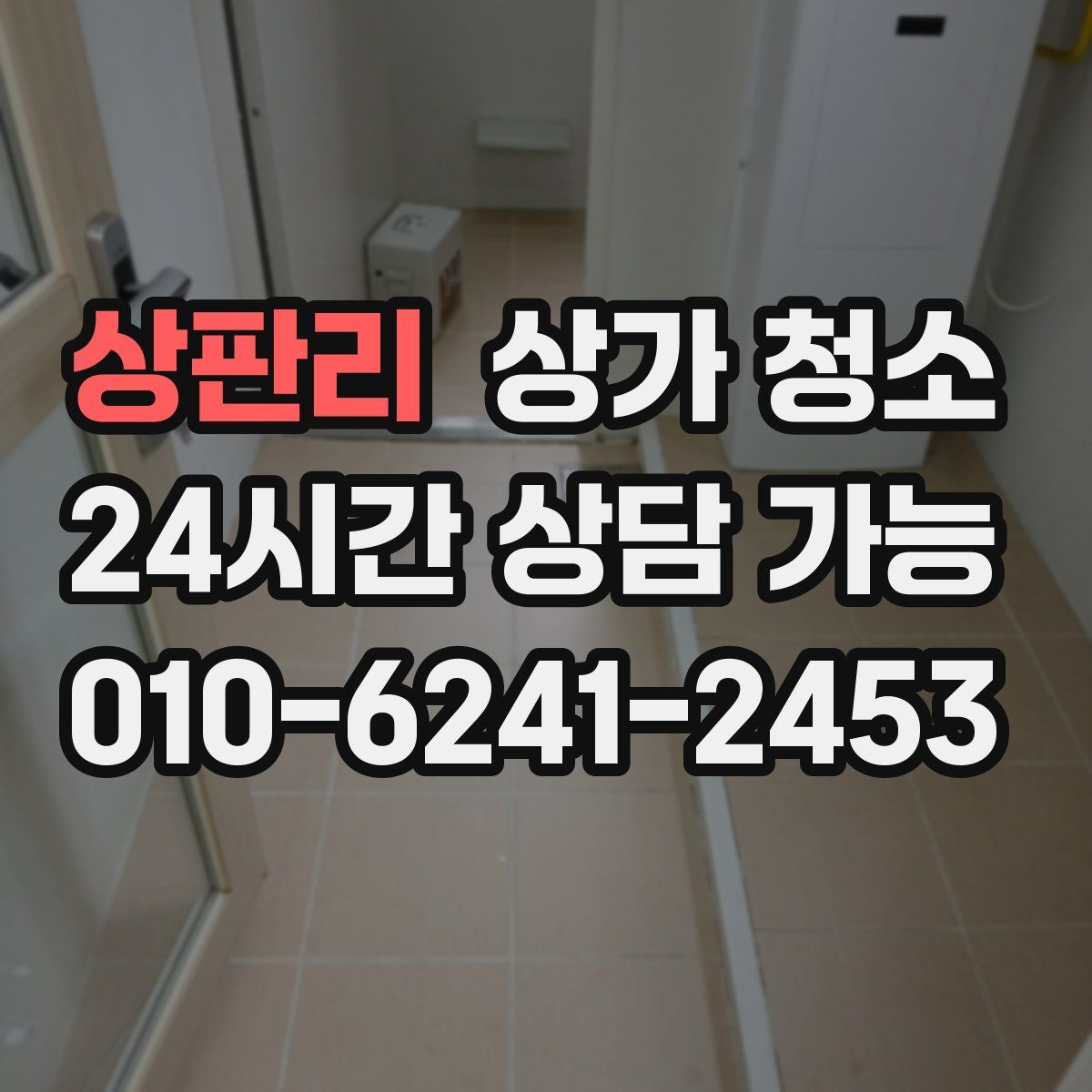 상판리 상가 청소