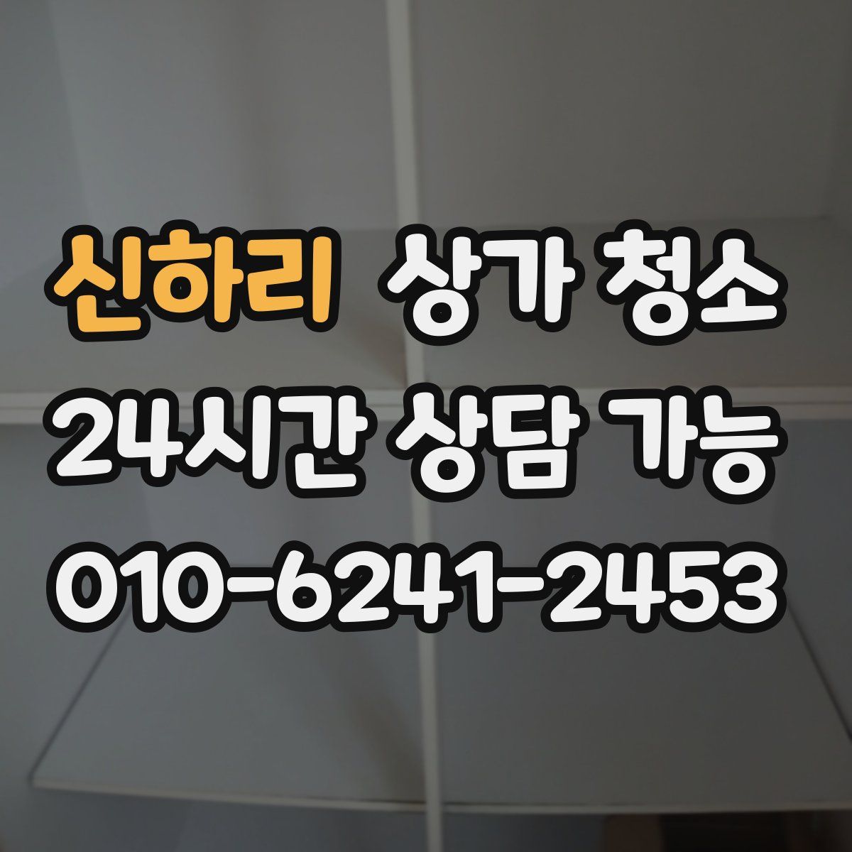 신하리 상가 청소