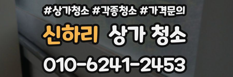 신하리 상가 청소