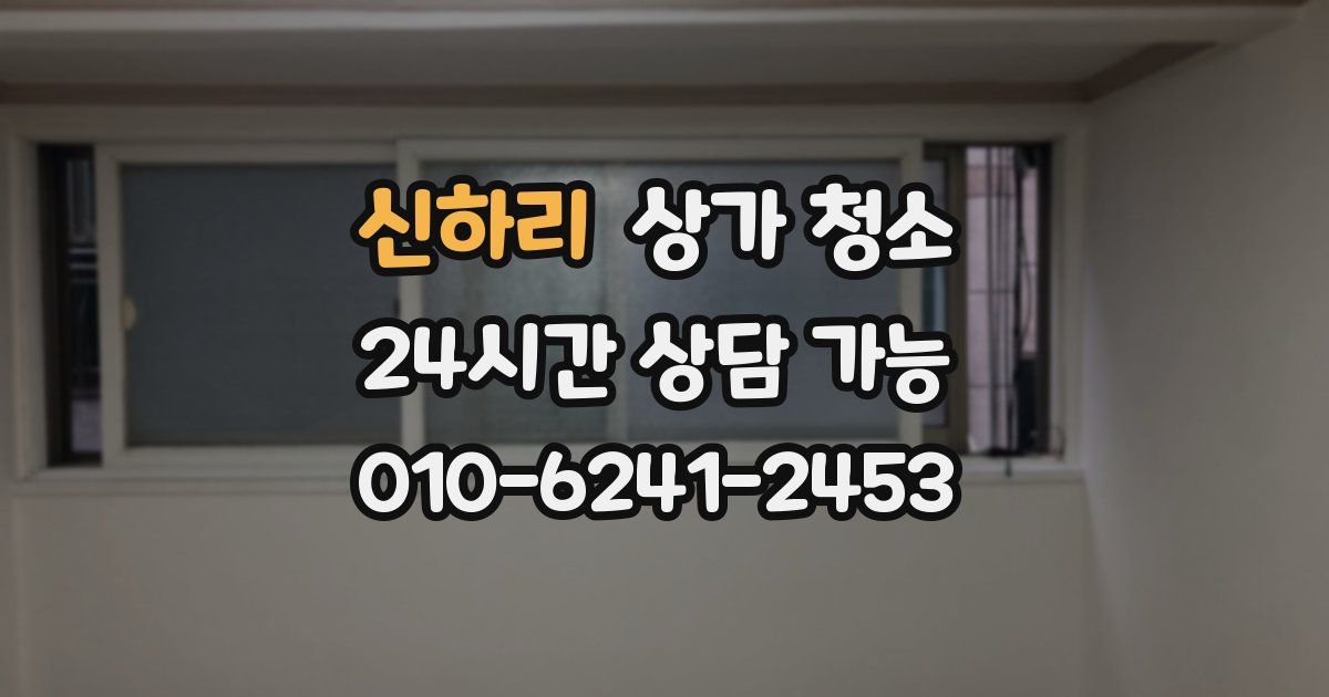 신하리 상가 청소