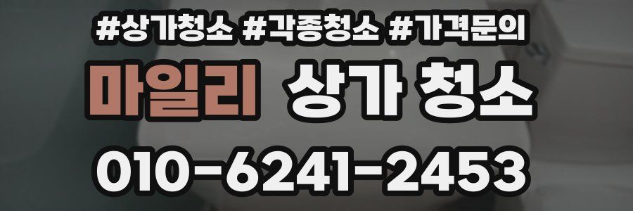 마일리 상가 청소