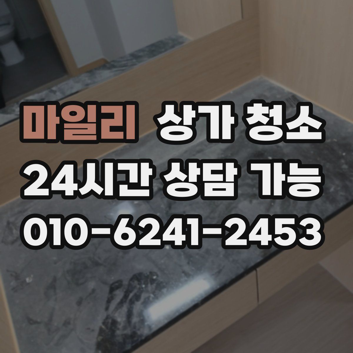 마일리 상가 청소
