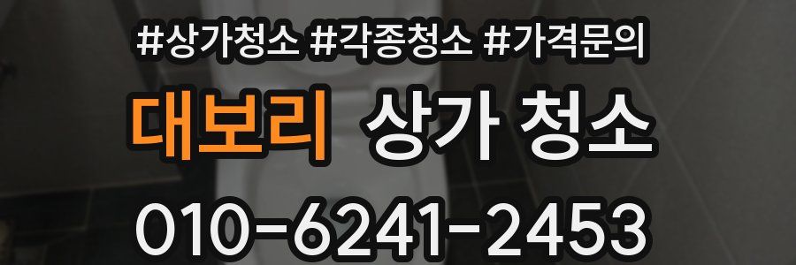 대보리 상가 청소