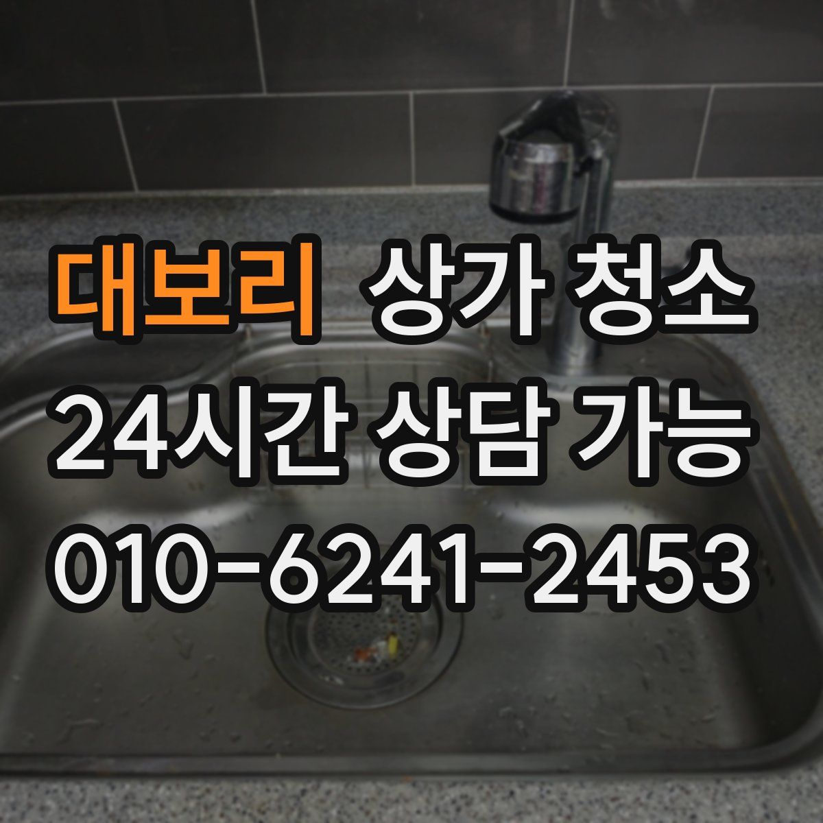 대보리 상가 청소