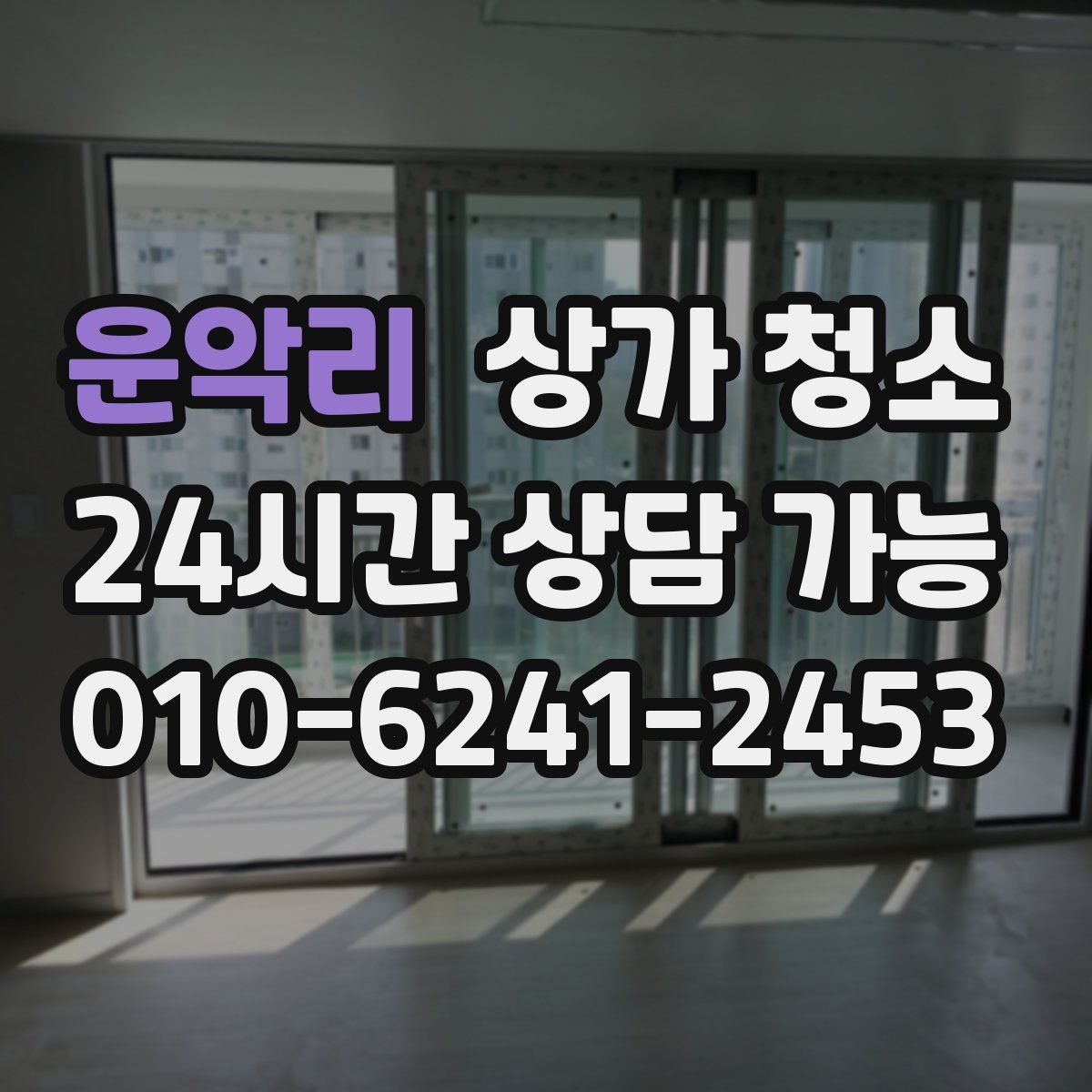 운악리 상가 청소