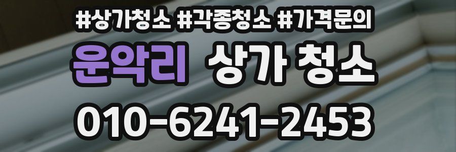 운악리 상가 청소