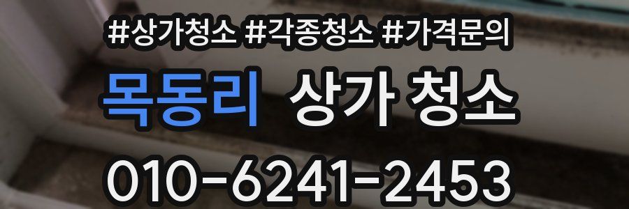 목동리 상가 청소