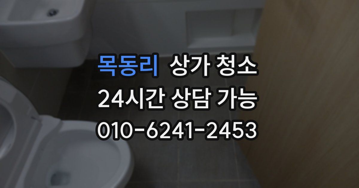 목동리 상가 청소