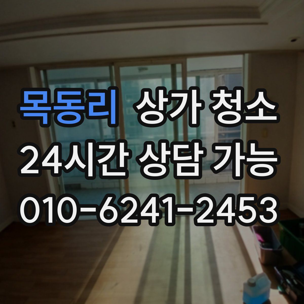 목동리 상가 청소