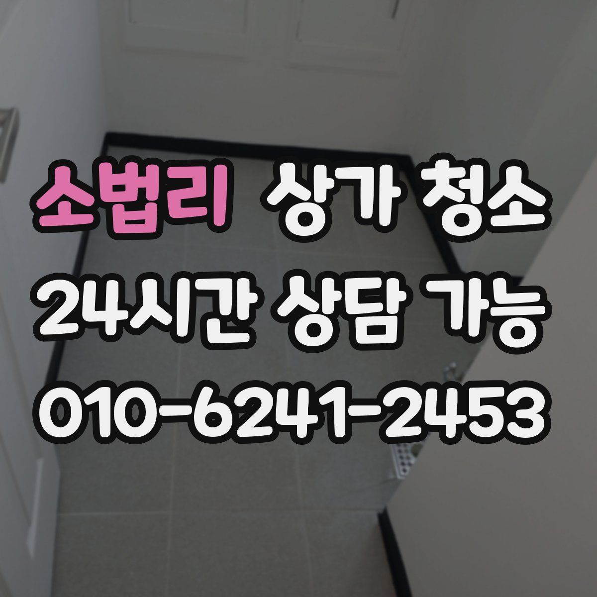 소법리 상가 청소
