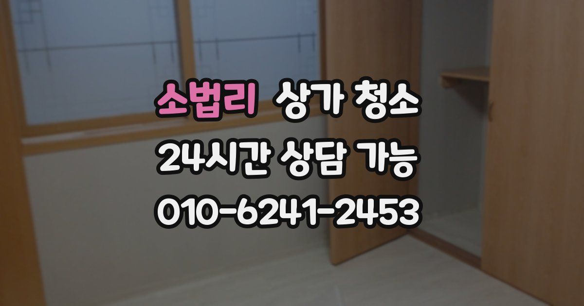 소법리 상가 청소
