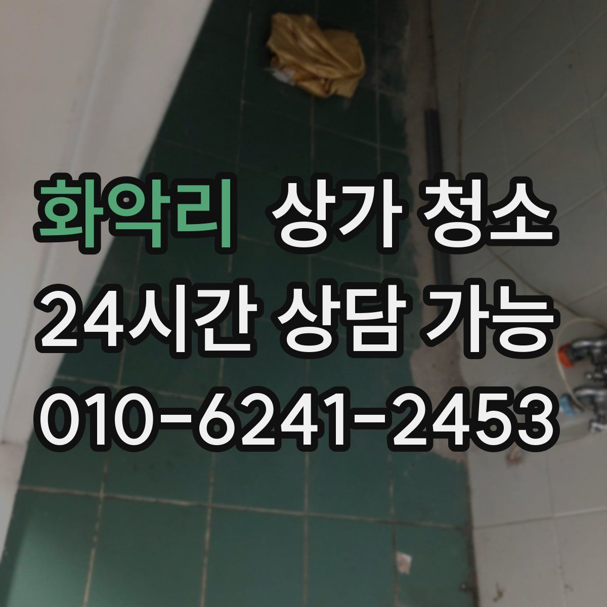 화악리 상가 청소