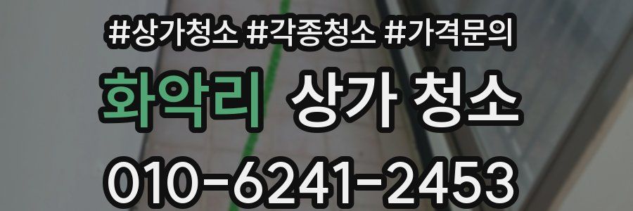 화악리 상가 청소